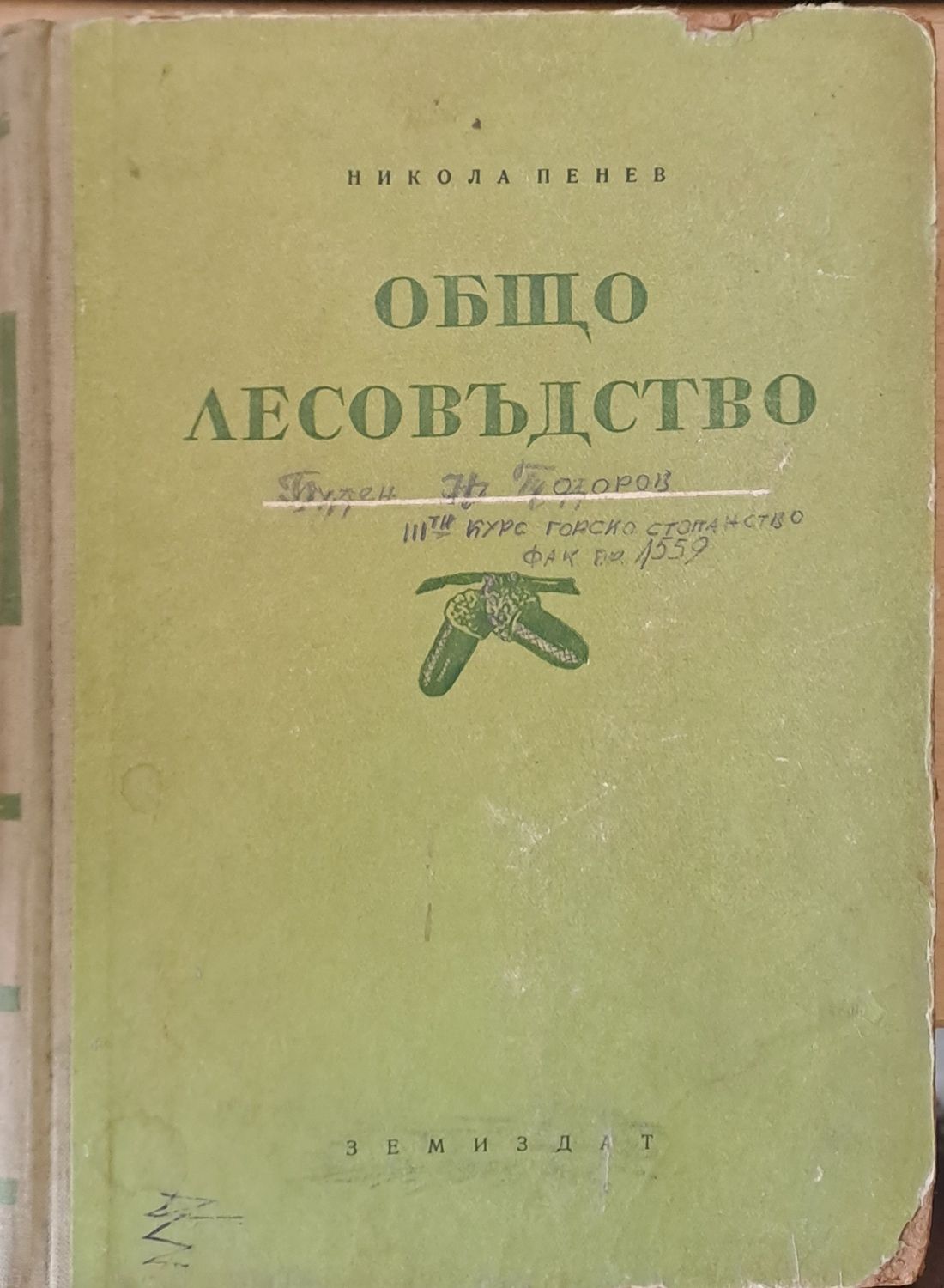 Общо Лесовъдство