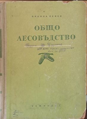 Общо Лесовъдство
