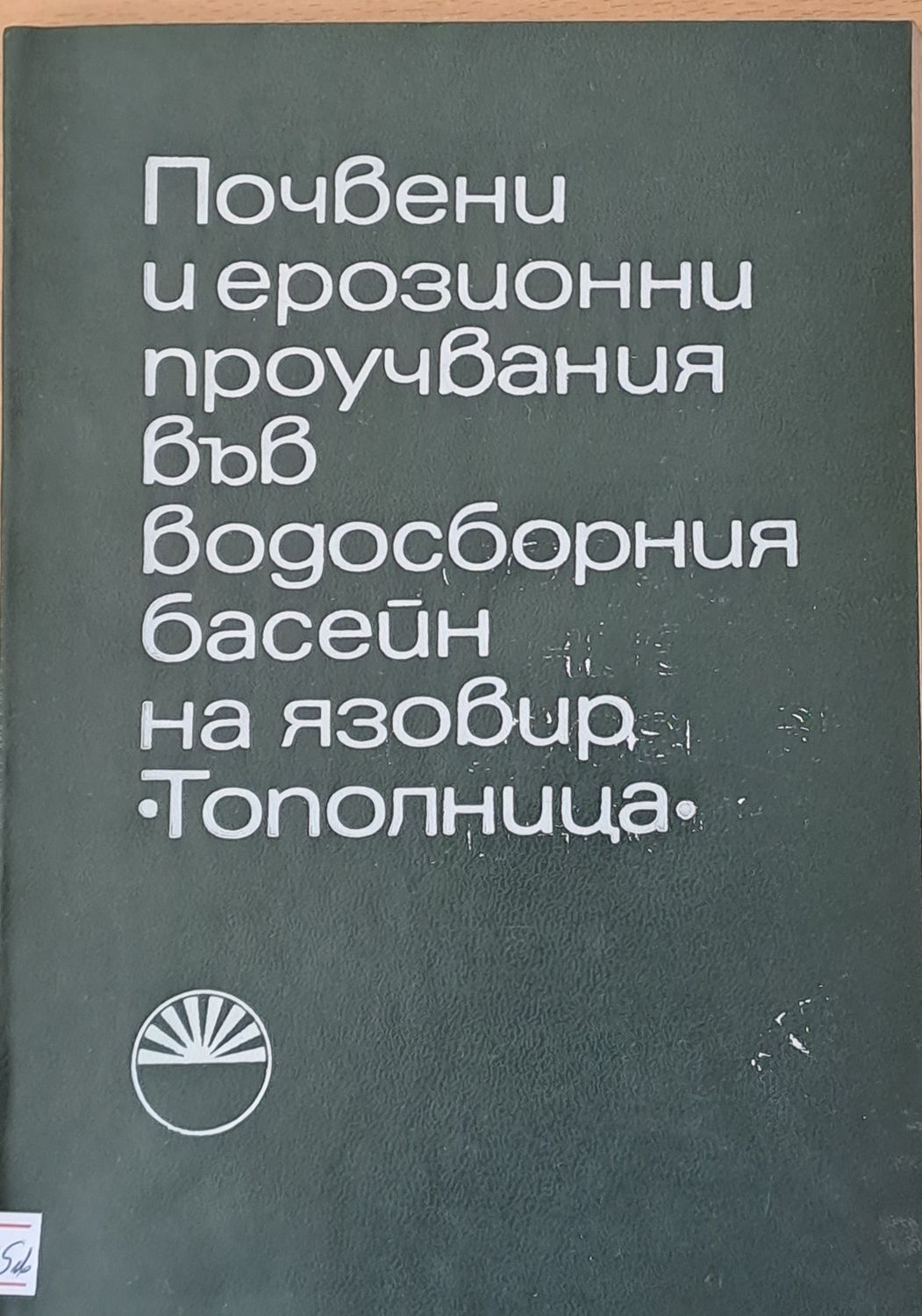 Почвени и ерозионни проучвания във водосборния басейн на язовир &quot;Тополница&quot;