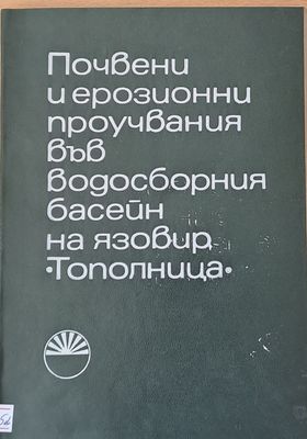 Почвени и ерозионни проучвания във водосборния басейн на язовир &quot;Тополница&quot;