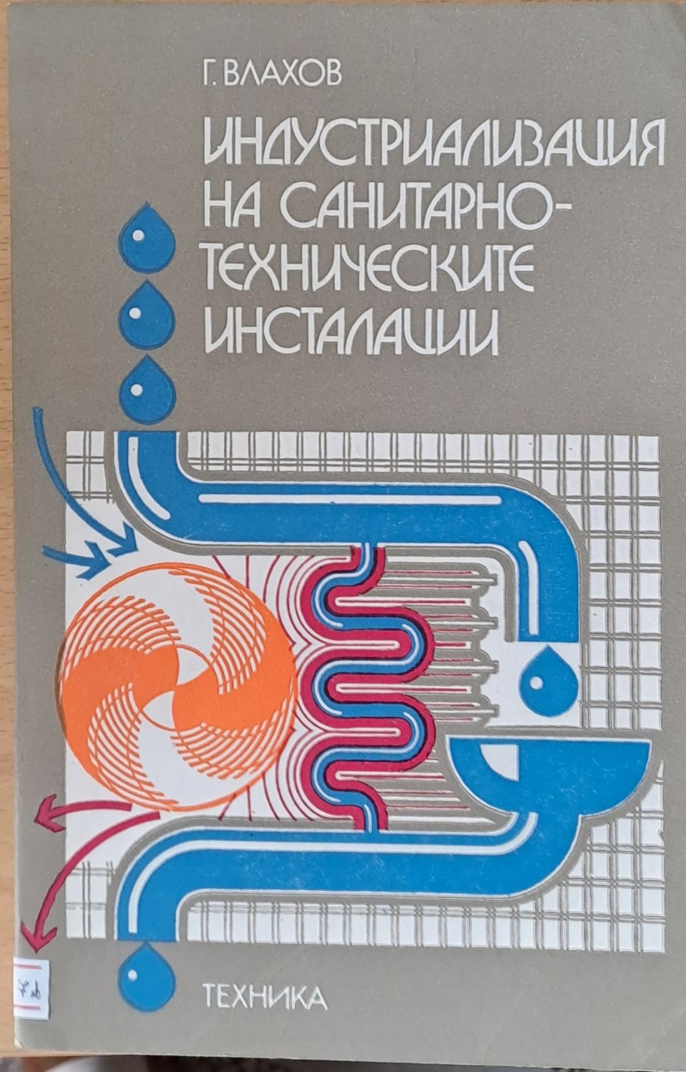 Индустриализация на санитарно-техническите инсталации Индустриализация на санитарно-техническите инсталации