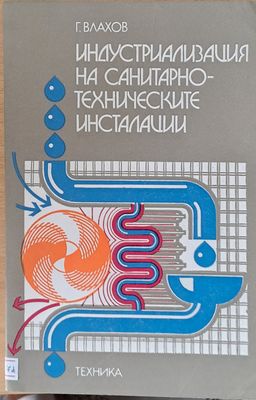 Индустриализация на санитарно-техническите инсталации