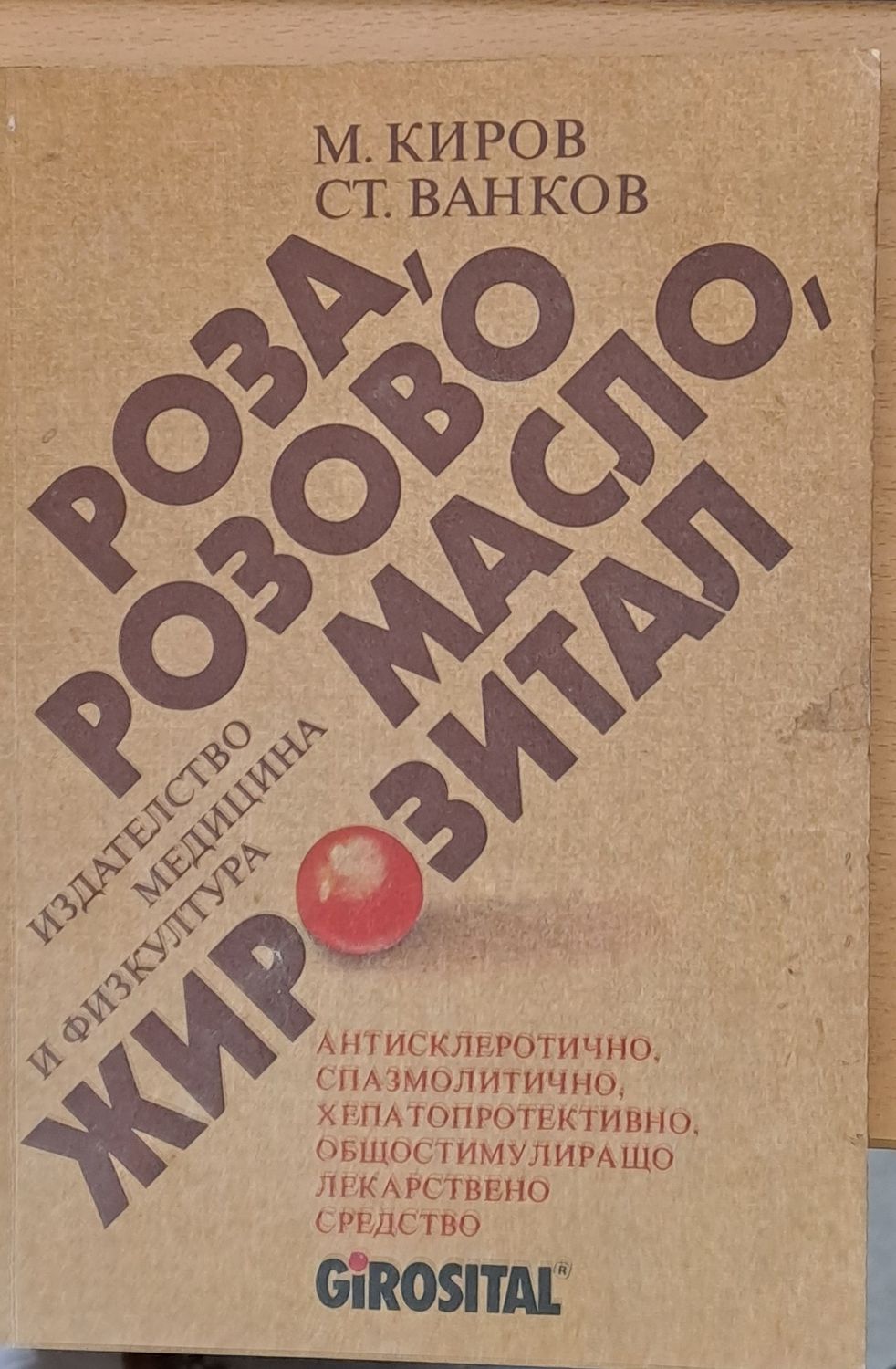 Роза, розово масло, жирозитал Роза, розово масло, жирозитал