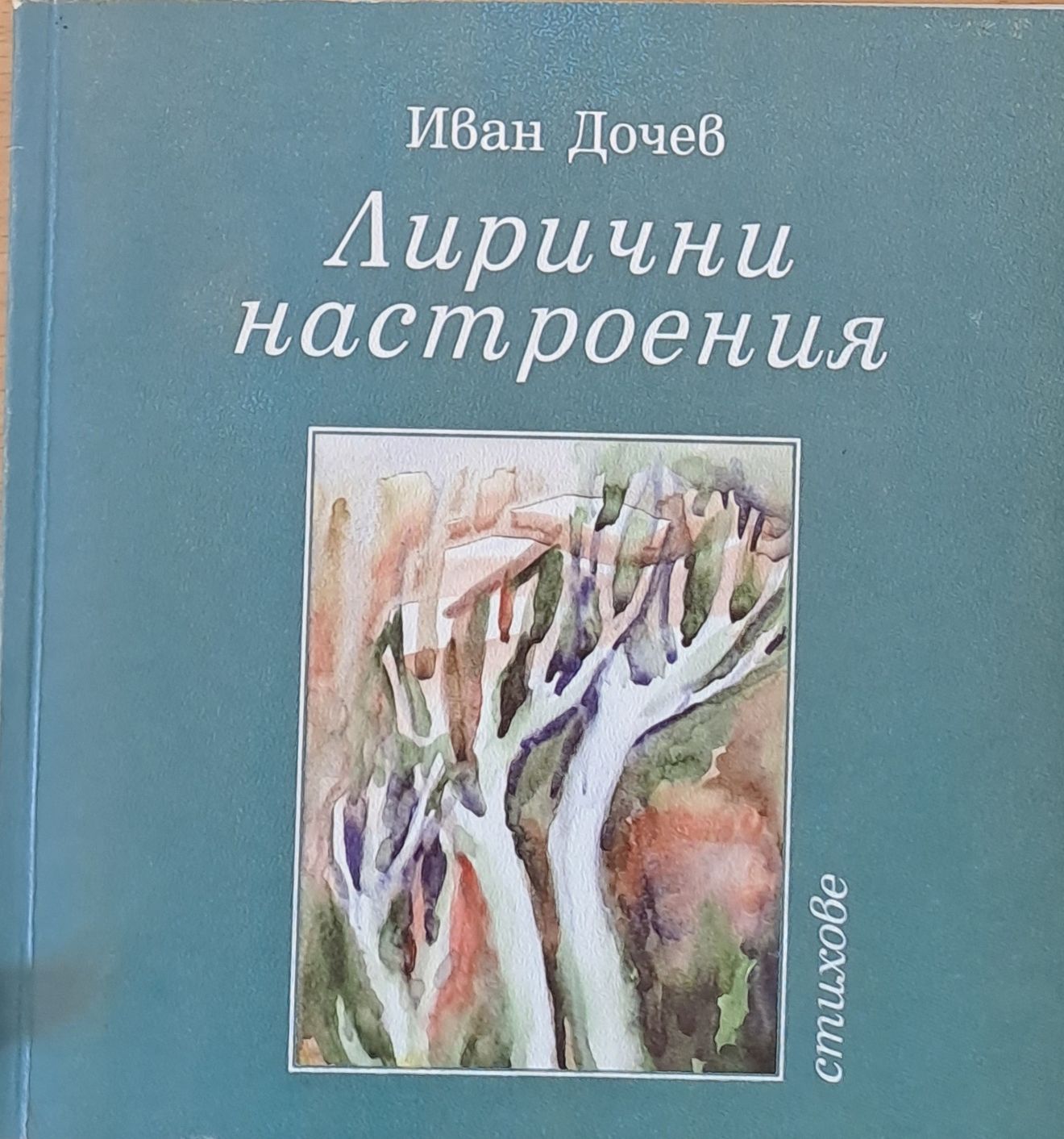 Лирични настроения