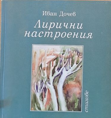 Лирични настроения