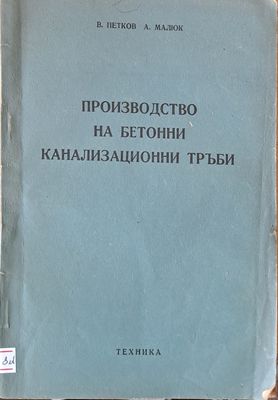 Производство на бетонни канализационни тръби