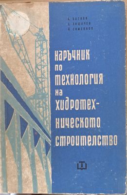 Наръчник по технология на хидротехническото строителство