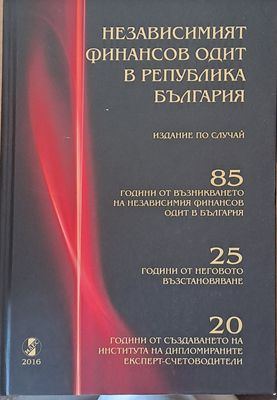 Независимият финансов одит в РБългария