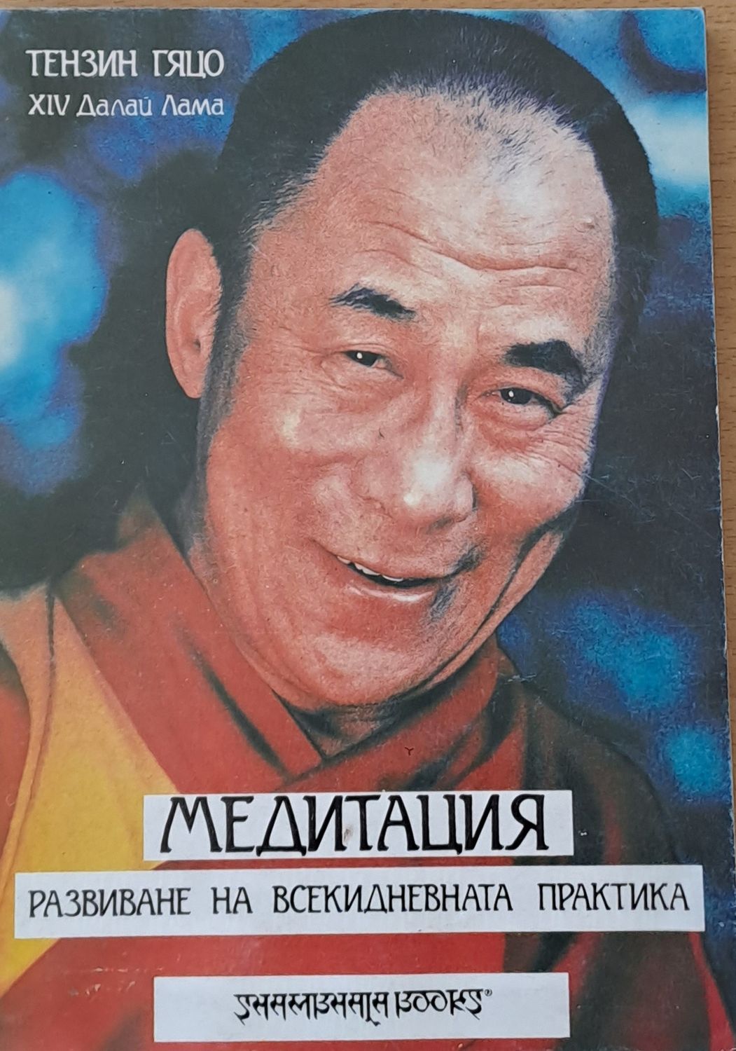 Медитация. Развиване на всекидневната практика