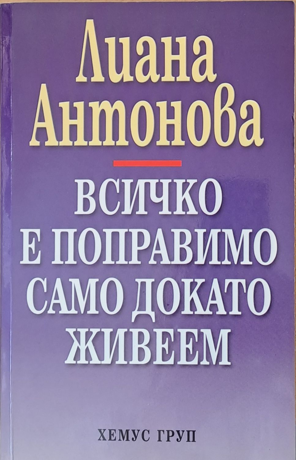 Всичко е поправимо само докато живеем