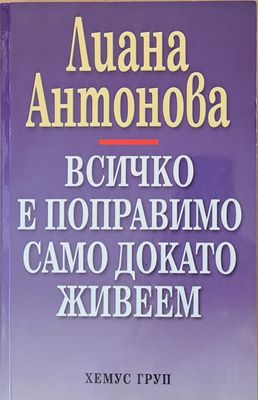 Всичко е поправимо само докато живеем
