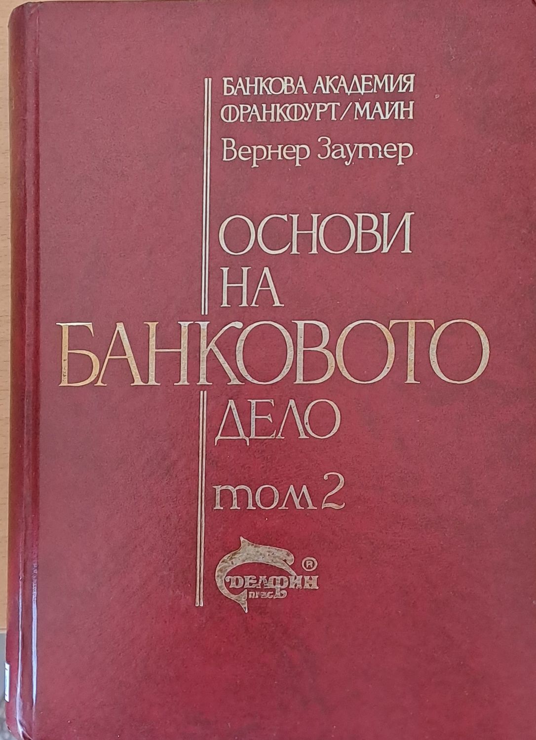 Основи на банковото дело, том 2