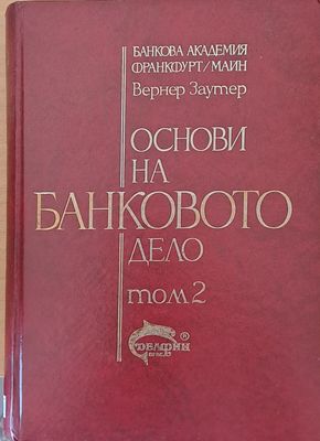 Основи на банковото дело, том 2