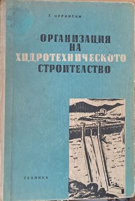 Организация на хидротехническото строителство