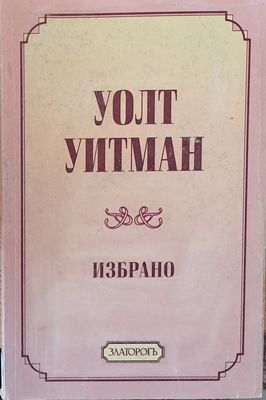 Избрано