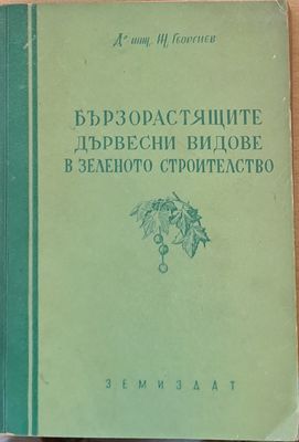 Бързорастящите дървесни видове в зеленото строителство