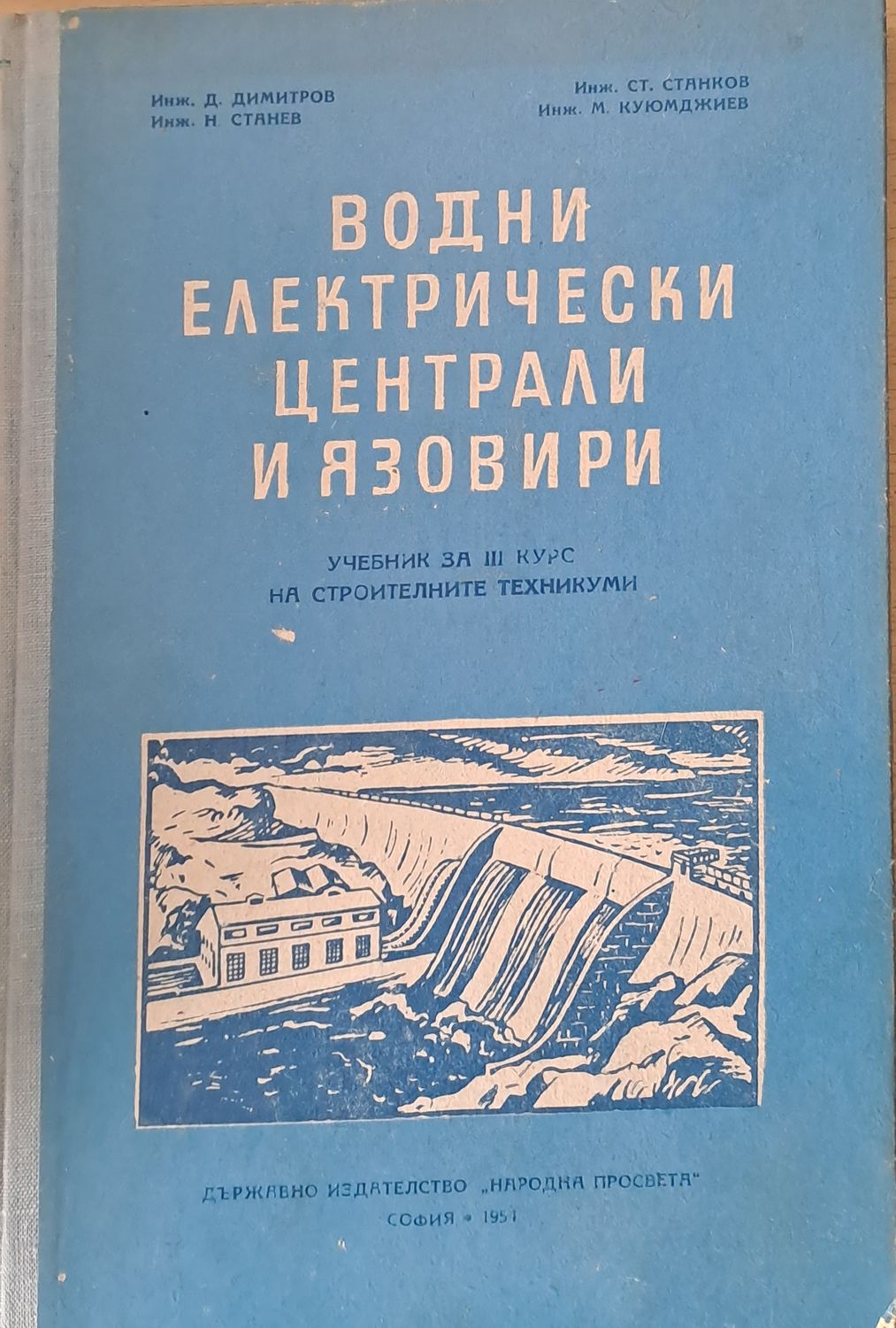 Водни електрически централи и язовири