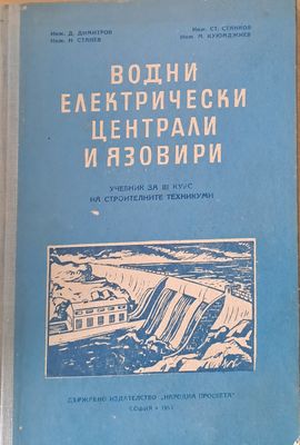 Водни електрически централи и язовири