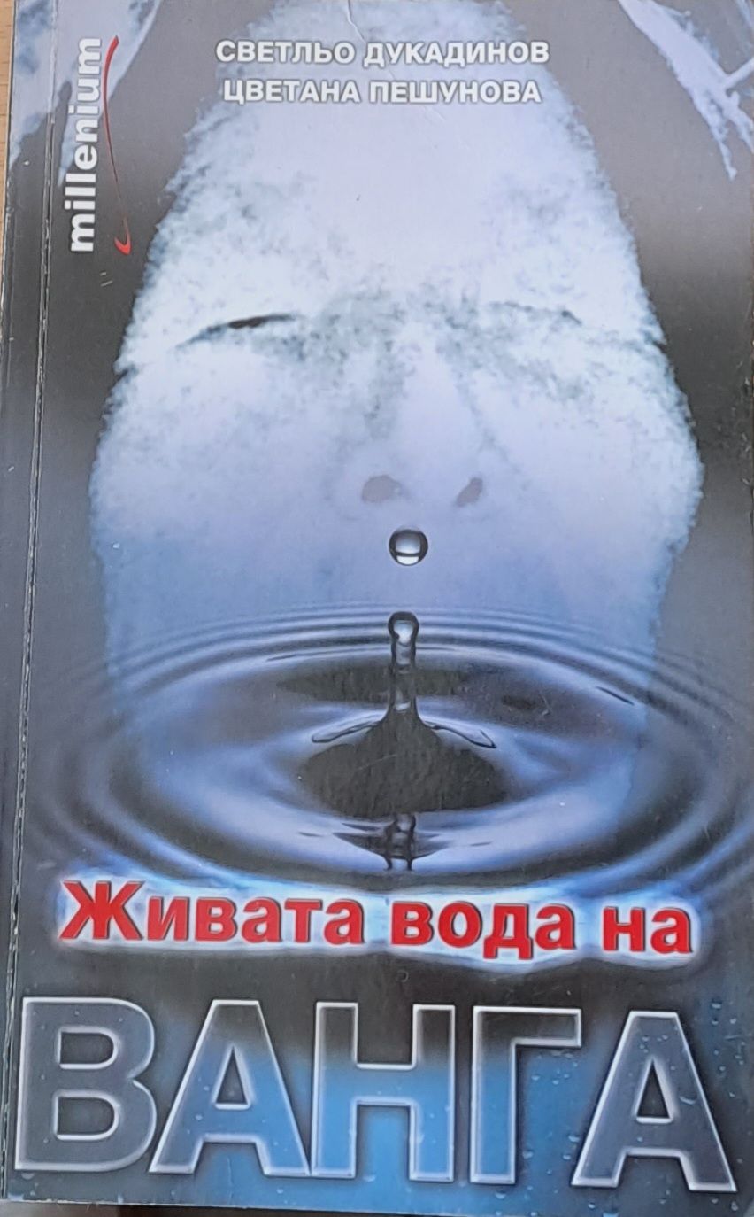 Живата вода на Ванга