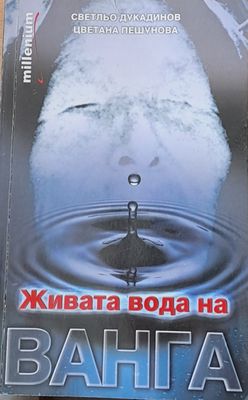 Живата вода на Ванга