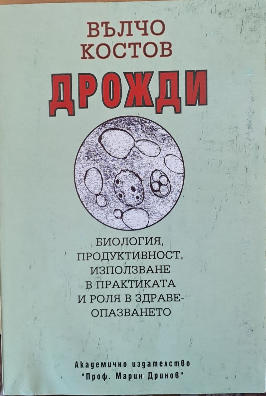 Дрожди: Биология, продуктивност, използване и роля в здравеопазването