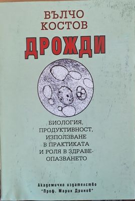 Дрожди: Биология, продуктивност, използване и роля в здравеопазването
