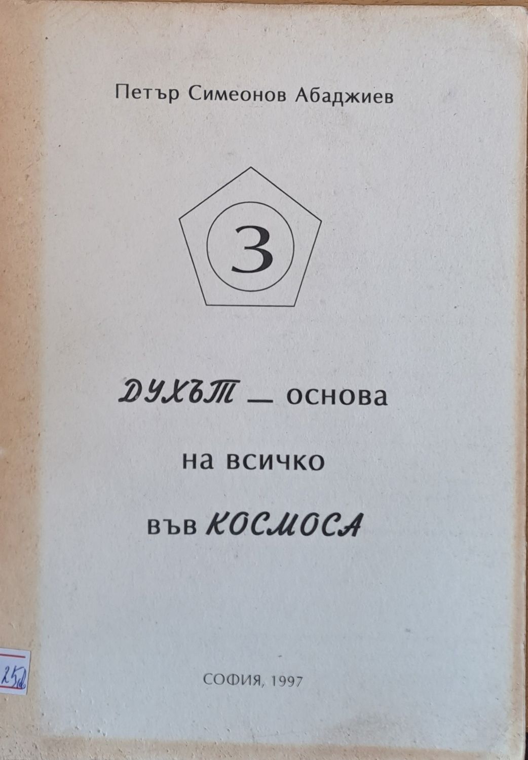 Духът - основа на всичко във космоса