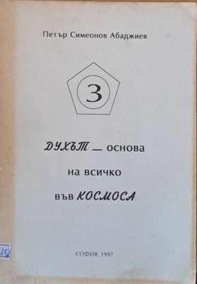 Духът - основа на всичко във космоса