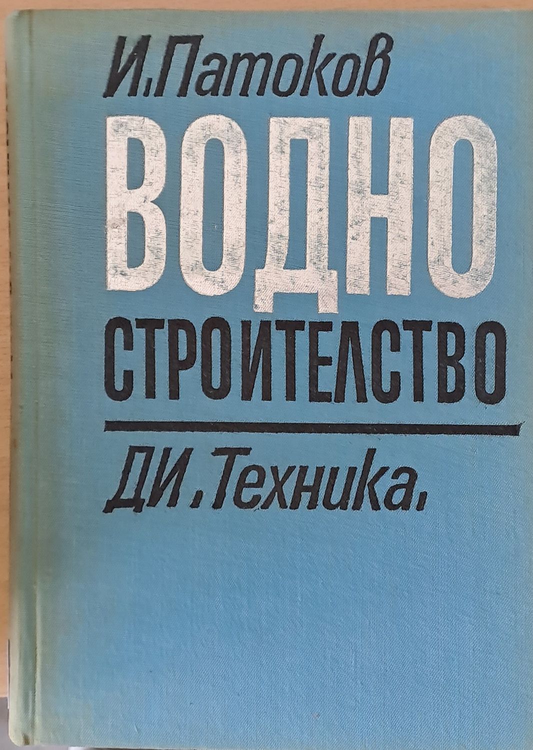 Водно строителство