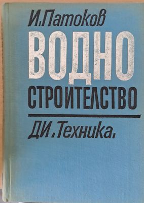 Водно строителство