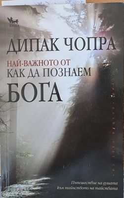 Най-важното от как да познаем Бога