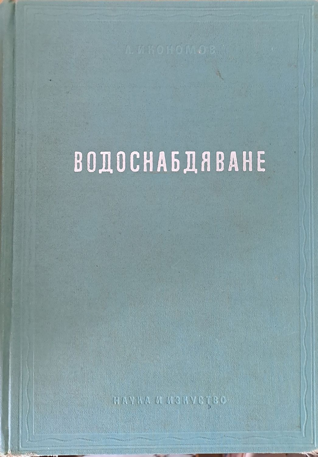 Водоснабдяване