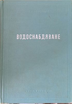 Водоснабдяване
