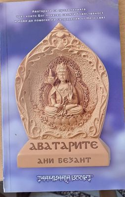 Аватарите - Божествените проявления