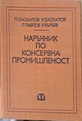 Наръчник по консервна промишленост
