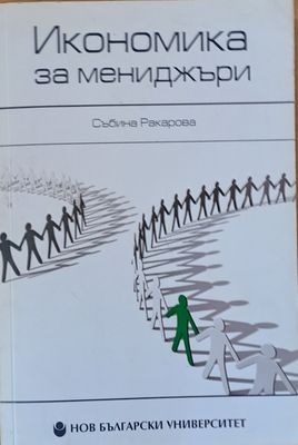 Икономика за мениджъри