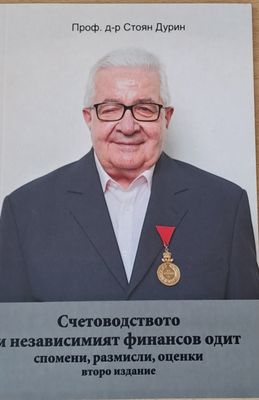 Счетоводството и независимият финансов одит: спомени, размисли, оценки