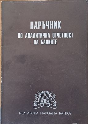 Наръчник по аналитична отчетност на банките
