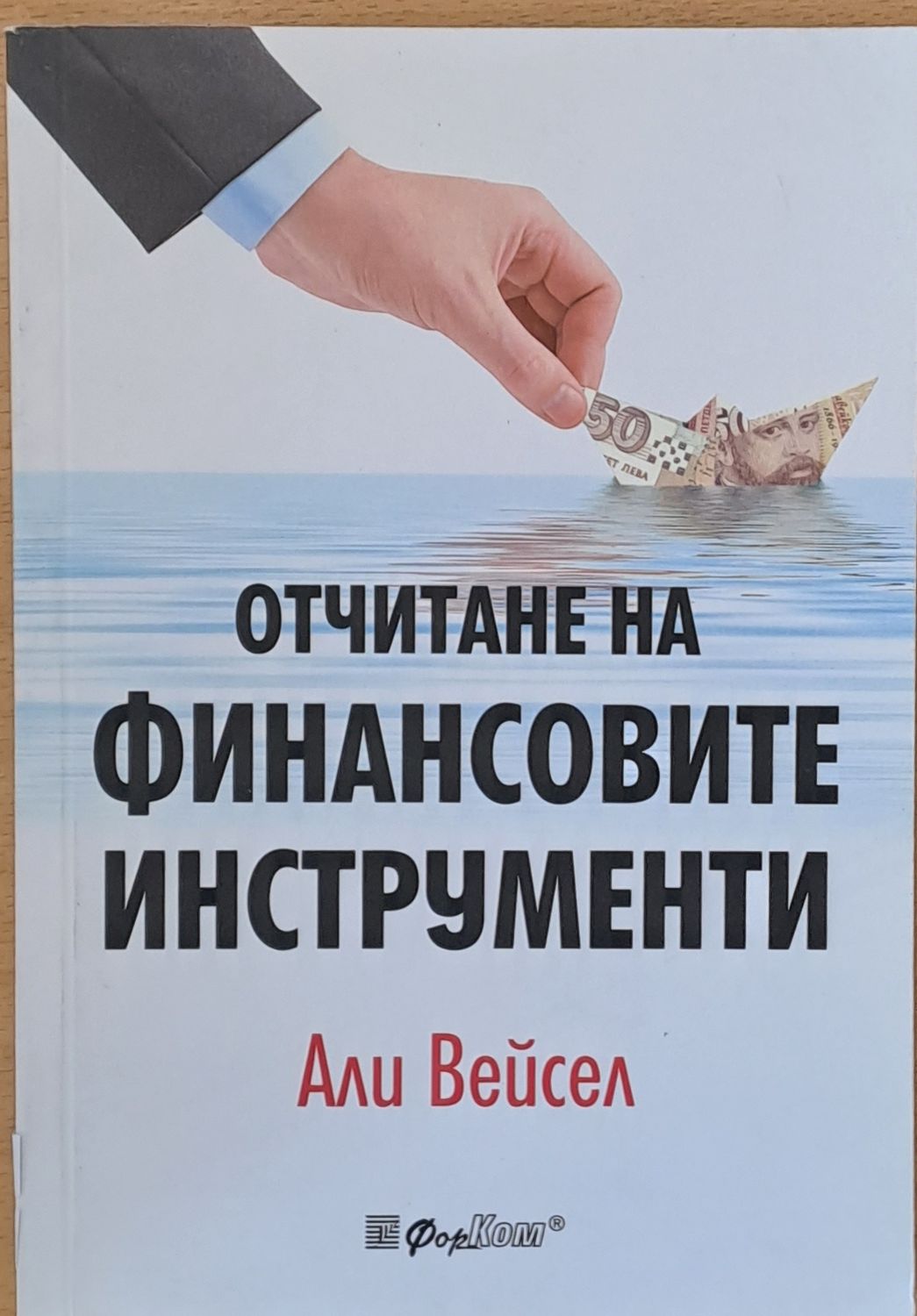 Отчитане на финансовите инструменти