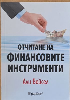 Отчитане на финансовите инструменти