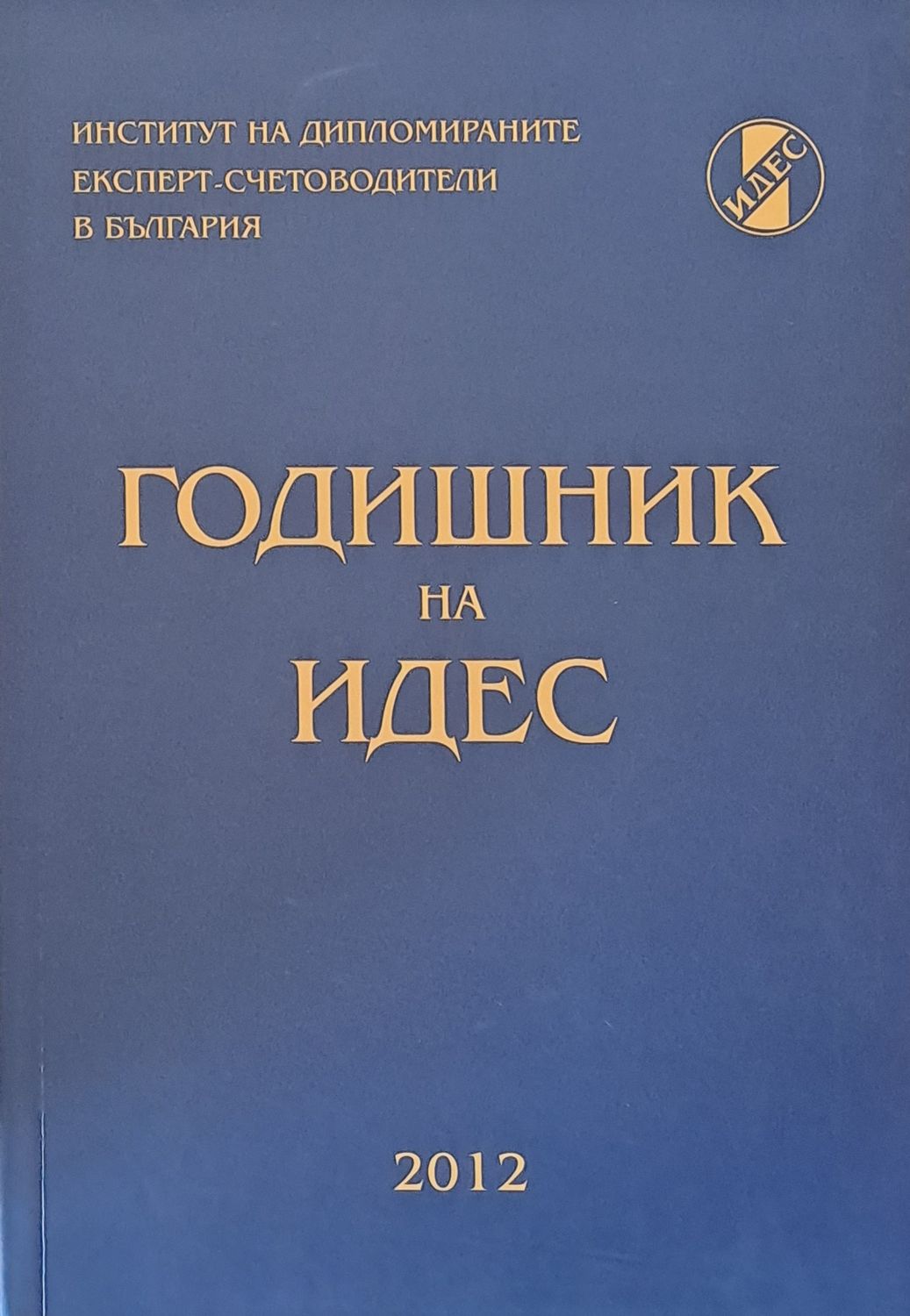 Годишник на ИДЕС - 2012