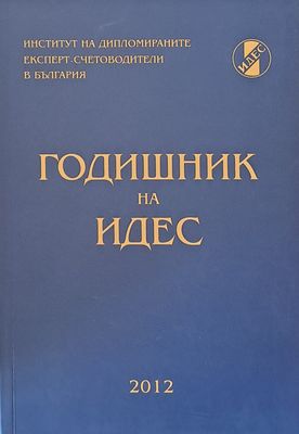 Годишник на ИДЕС - 2012