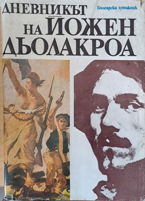 Дневникът на Йожен Дьолакроа