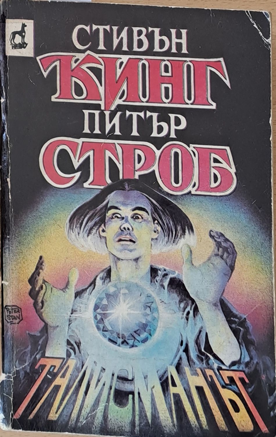 Талисманът Талисманът