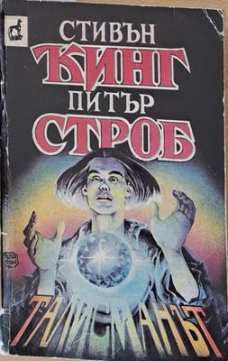 Талисманът