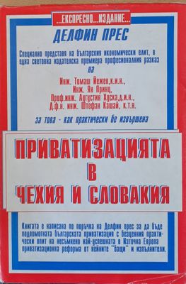 Приватизацията в Чехия и Словакия