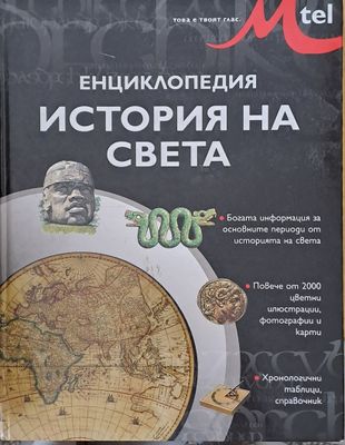 Енциклопедия История на света