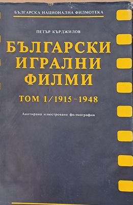 Български игрални филми