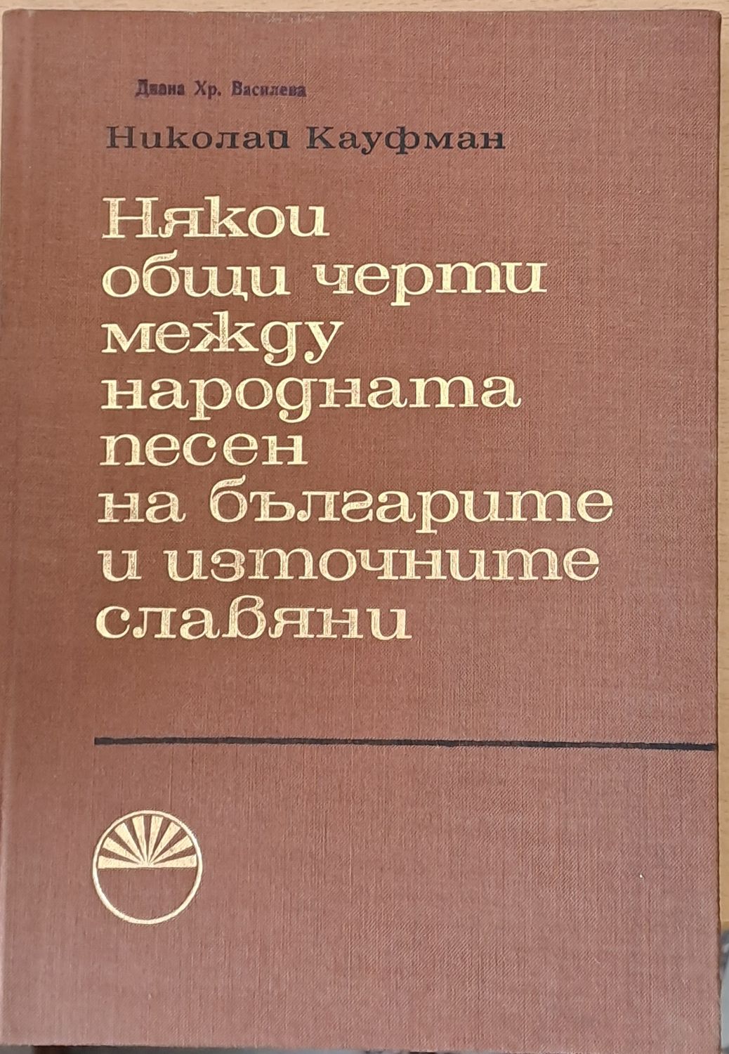 Някои общи черти между народната песен на българите и източните славяни