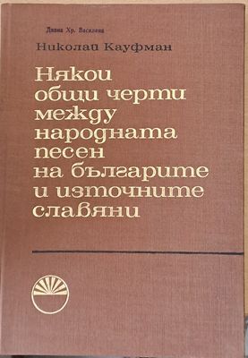 Някои общи черти между народната песен на българите и източните славяни
